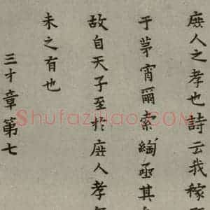 明代 蔡玉卿 楷书《孝经 (8)》毛笔书法楷书作品图片欣赏