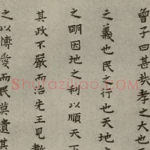 明代 蔡玉卿 楷书《孝经 (9)》毛笔书法楷书作品图片欣赏