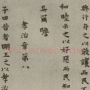 明代 蔡玉卿 楷书《孝经 (10)》毛笔书法楷书作品图片欣赏