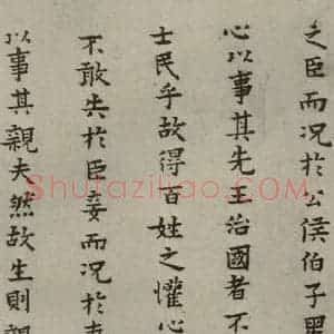 明代 蔡玉卿 楷书《孝经 (11)》毛笔书法楷书作品图片欣赏