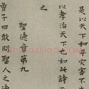 明代 蔡玉卿 楷书《孝经 (12)》毛笔书法楷书作品图片欣赏