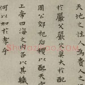 明代 蔡玉卿 楷书《孝经 (13)》毛笔书法楷书作品图片欣赏