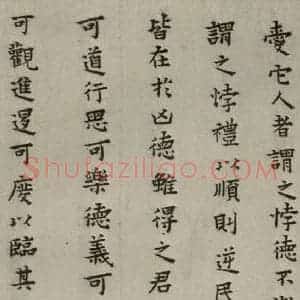 明代 蔡玉卿 楷书《孝经 (15)》毛笔书法楷书作品图片欣赏
