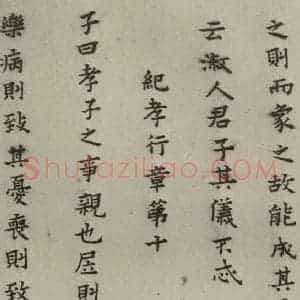 明代 蔡玉卿 楷书《孝经 (16)》毛笔书法楷书作品图片欣赏