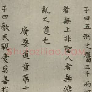 明代 蔡玉卿 楷书《孝经 (18)》毛笔书法楷书作品图片欣赏