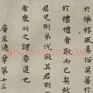 明代 蔡玉卿 楷书《孝经 (19)》毛笔书法楷书作品图片欣赏