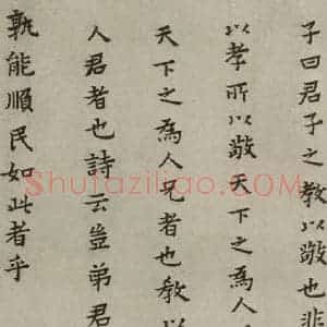 明代 蔡玉卿 楷书《孝经 (20)》毛笔书法楷书作品图片欣赏
