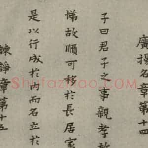 明代 蔡玉卿 楷书《孝经 (21)》毛笔书法楷书作品图片欣赏