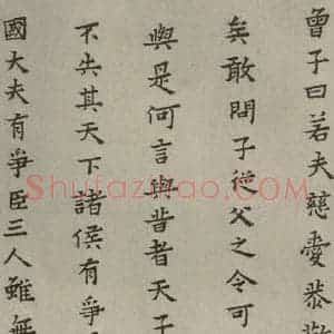 明代 蔡玉卿 楷书《孝经 (22)》毛笔书法楷书作品图片欣赏