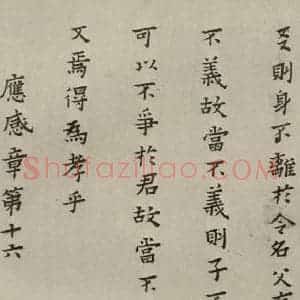 明代 蔡玉卿 楷书《孝经 (23)》毛笔书法楷书作品图片欣赏