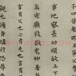 明代 蔡玉卿 楷书《孝经 (24)》毛笔书法楷书作品图片欣赏