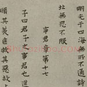 明代 蔡玉卿 楷书《孝经 (25)》毛笔书法楷书作品图片欣赏