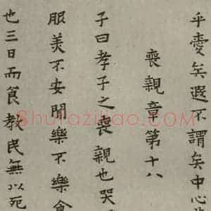 明代 蔡玉卿 楷书《孝经 (26)》毛笔书法楷书作品图片欣赏