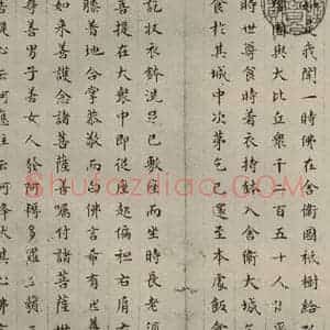 明代 文震孟 楷书《金刚般若波罗蜜经 (1)》毛笔书法楷书作品图片欣赏
