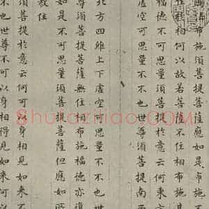 明代 文震孟 楷书《金刚般若波罗蜜经 (3)》毛笔书法楷书作品图片欣赏