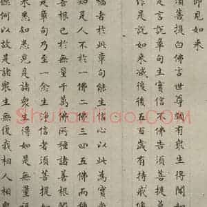 明代 文震孟 楷书《金刚般若波罗蜜经 (4)》毛笔书法楷书作品图片欣赏