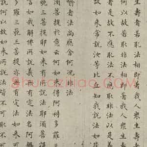 明代 文震孟 楷书《金刚般若波罗蜜经 (5)》毛笔书法楷书作品图片欣赏