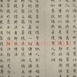 明代 文震孟 楷书《金刚般若波罗蜜经 (6)》毛笔书法楷书作品图片欣赏