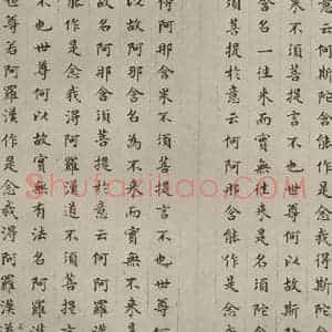 明代 文震孟 楷书《金刚般若波罗蜜经 (7)》毛笔书法楷书作品图片欣赏