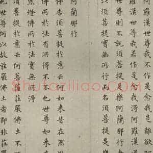 明代 文震孟 楷书《金刚般若波罗蜜经 (8)》毛笔书法楷书作品图片欣赏
