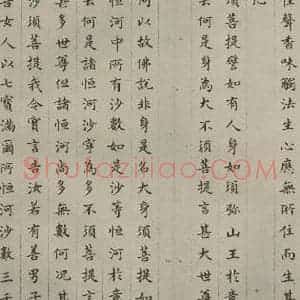 明代 文震孟 楷书《金刚般若波罗蜜经 (9)》毛笔书法楷书作品图片欣赏