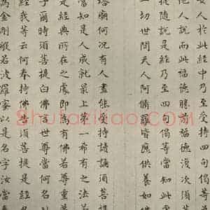 明代 文震孟 楷书《金刚般若波罗蜜经 (10)》毛笔书法楷书作品图片欣赏