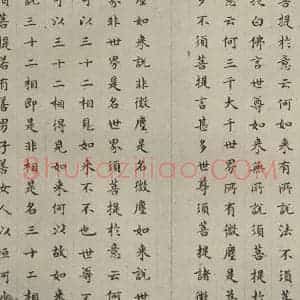 明代 文震孟 楷书《金刚般若波罗蜜经 (11)》毛笔书法楷书作品图片欣赏