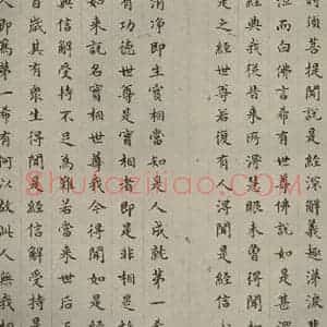 明代 文震孟 楷书《金刚般若波罗蜜经 (12)》毛笔书法楷书作品图片欣赏