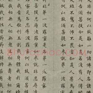 明代 文震孟 楷书《金刚般若波罗蜜经 (13)》毛笔书法楷书作品图片欣赏