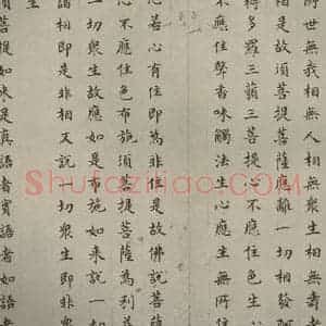 明代 文震孟 楷书《金刚般若波罗蜜经 (14)》毛笔书法楷书作品图片欣赏