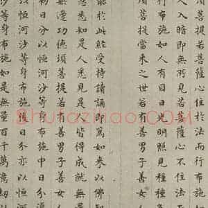 明代 文震孟 楷书《金刚般若波罗蜜经 (15)》毛笔书法楷书作品图片欣赏