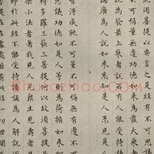 明代 文震孟 楷书《金刚般若波罗蜜经 (16)》毛笔书法楷书作品图片欣赏