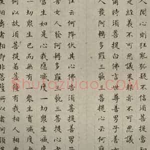 明代 文震孟 楷书《金刚般若波罗蜜经 (18)》毛笔书法楷书作品图片欣赏