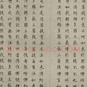 明代 文震孟 楷书《金刚般若波罗蜜经 (19)》毛笔书法楷书作品图片欣赏