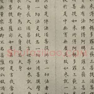 明代 文震孟 楷书《金刚般若波罗蜜经 (20)》毛笔书法楷书作品图片欣赏
