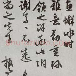 明代 文征明 行书 草书《尺牍 (下)之三十五》毛笔书法行书 草书作品图片欣赏