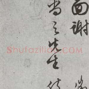 明代 文征明 行书 草书《尺牍 (下)之三十八》毛笔书法行书 草书作品图片欣赏