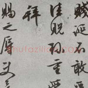 明代 文征明 行书 草书《尺牍 (下)之三十九》毛笔书法行书 草书作品图片欣赏