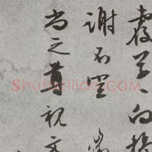 明代 文征明 行书 草书《尺牍 (下)之四十》毛笔书法行书 草书作品图片欣赏