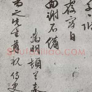 明代 文征明 行书 草书《尺牍 (下)之四十二》毛笔书法行书 草书作品图片欣赏