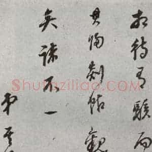 明代 董其昌 草书《尺牍 (上)之四》毛笔书法草书作品图片欣赏