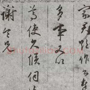 明代 文嘉 行书 草书《尺牍 (下)之四十五》毛笔书法行书 草书作品图片欣赏