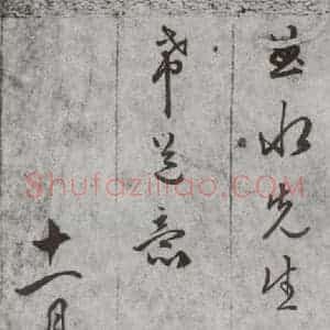明代 文嘉 行书 草书《尺牍 (下)之四十六》毛笔书法行书 草书作品图片欣赏
