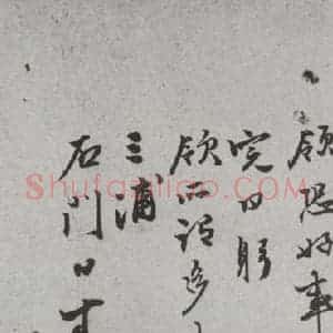 明代 周思兼 行书 草书《尺牍 (下)之五十》毛笔书法行书 草书作品图片欣赏