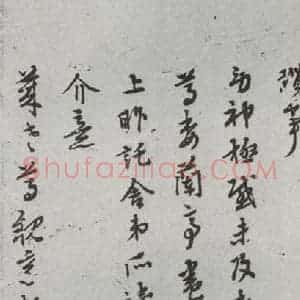 明代 张凤翼 行书 草书《尺牍 (下)之五十一》毛笔书法行书 草书作品图片欣赏