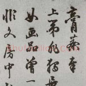 明代 朱大韶 行书 草书《尺牍 (下)之五十七》毛笔书法行书 草书作品图片欣赏