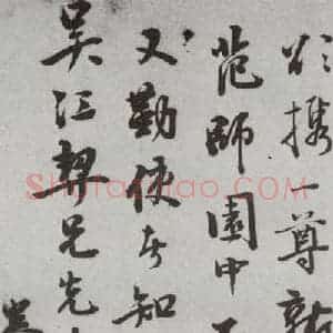 明代 朱大韶 行书 草书《尺牍 (下)之五十八》毛笔书法行书 草书作品图片欣赏