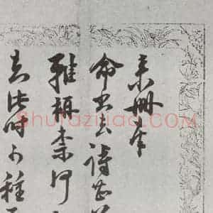 明代 朱大韶 行书 草书《尺牍 (下)之五十九》毛笔书法行书 草书作品图片欣赏