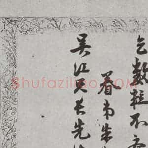 明代 朱大韶 行书 草书《尺牍 (下)之六十》毛笔书法行书 草书作品图片欣赏