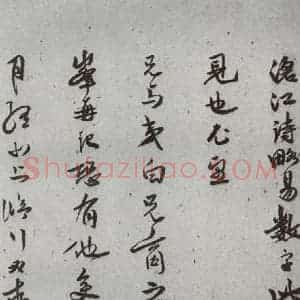 明代 张之象 行书 草书《尺牍 (下)之六十五》毛笔书法行书 草书作品图片欣赏